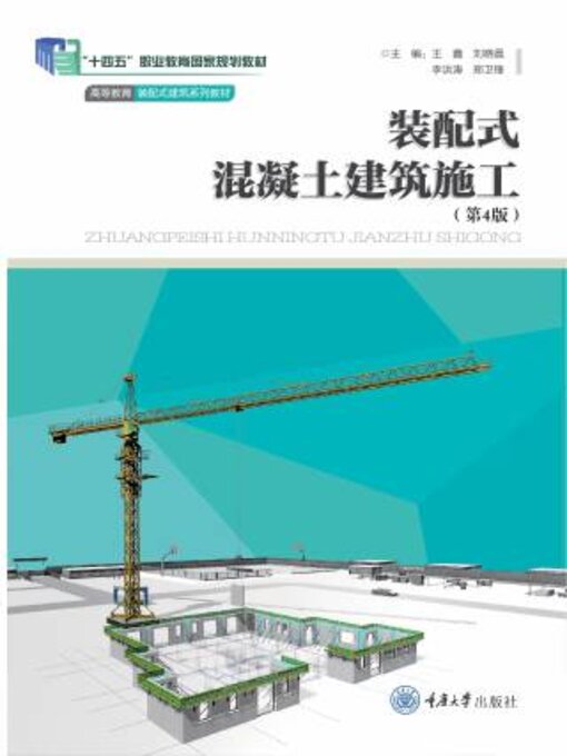 Title details for 装配式混凝土建筑施工 by 王鑫 - Available